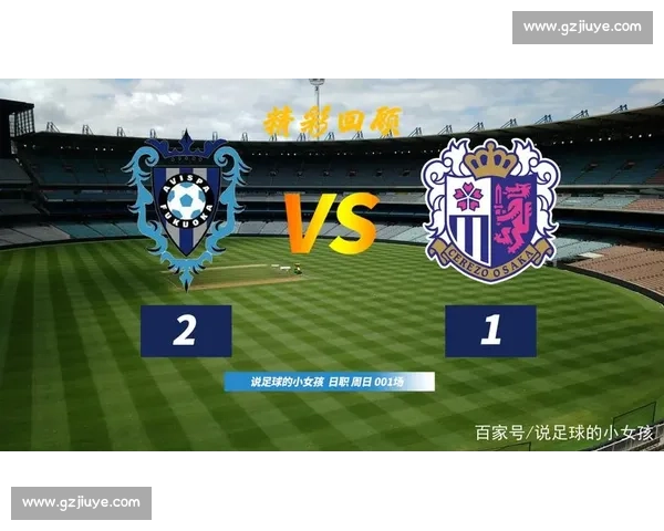 北九州向日葵主场迎战爱媛关键对决考验升级走势与季末排名形势